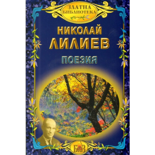 Поезия/ Николай Лилиев