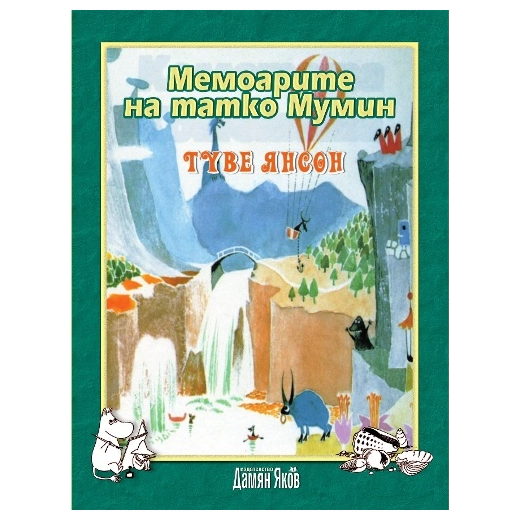 Мемоарите на татко Мумин