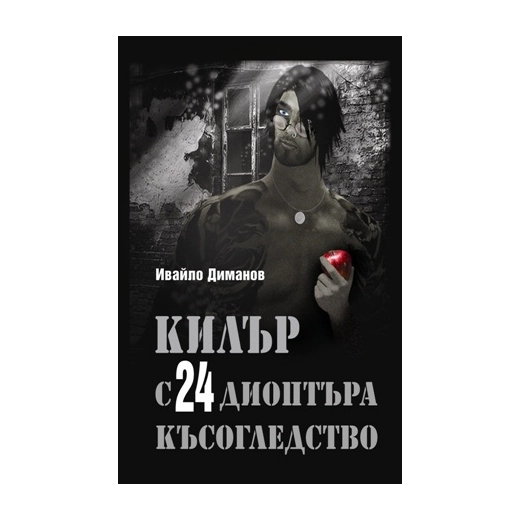 Килър с 24 диоптъра късогледство