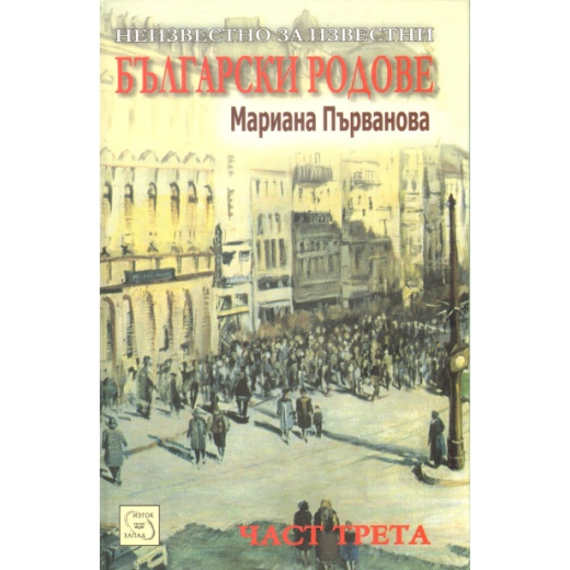 Неизвестно за известни български родове Ч.3