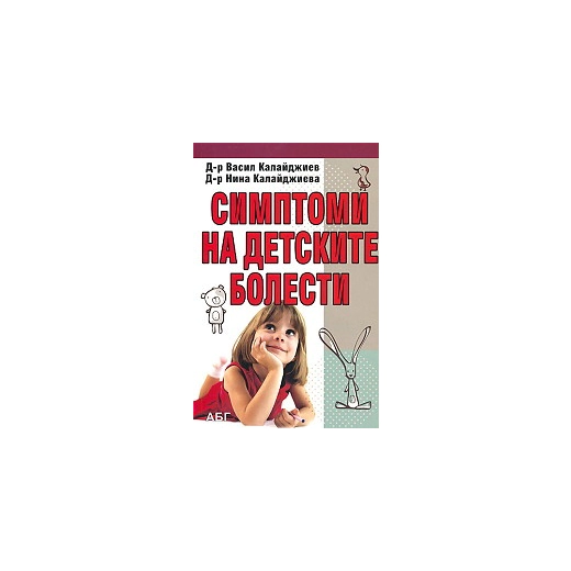 Симптоми на детските болести