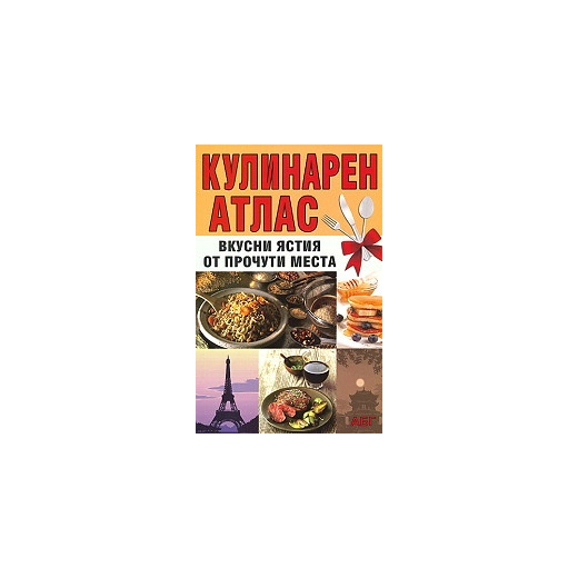Кулинарен атлас