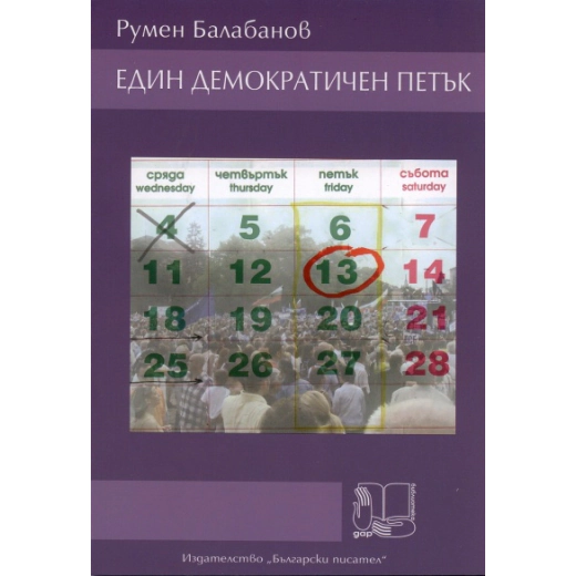 Един демократичен петък