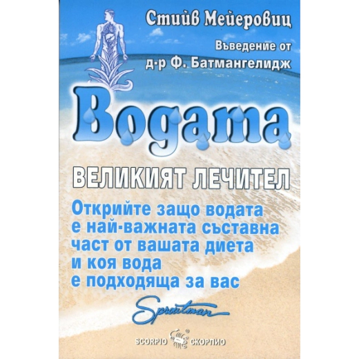 Водата - великият лечител