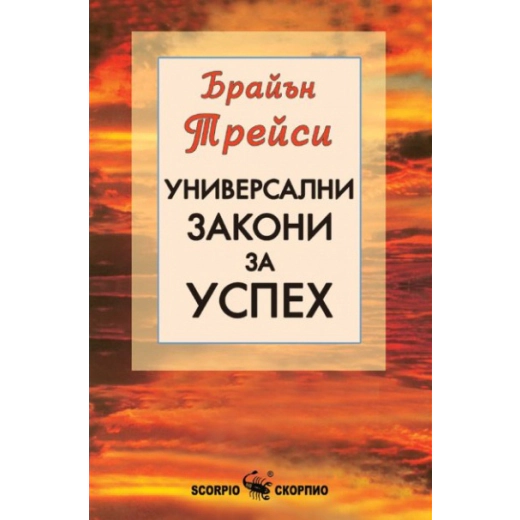 Универсални закони за успех