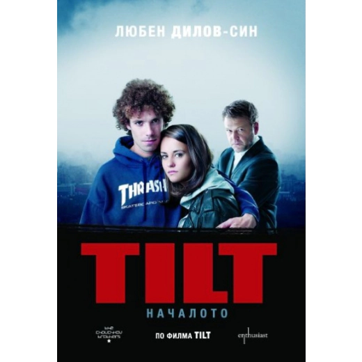 TILT. Началото