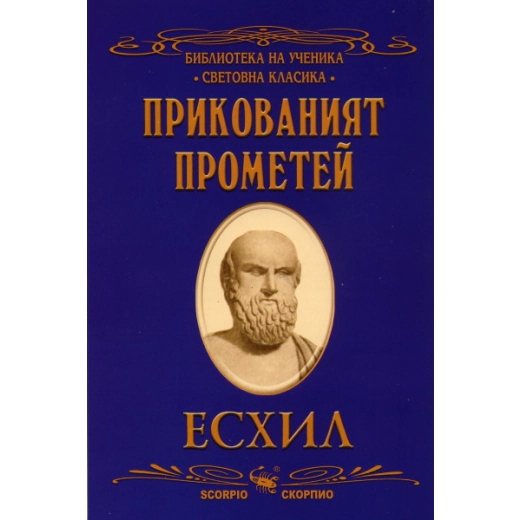 Прикованият Прометей