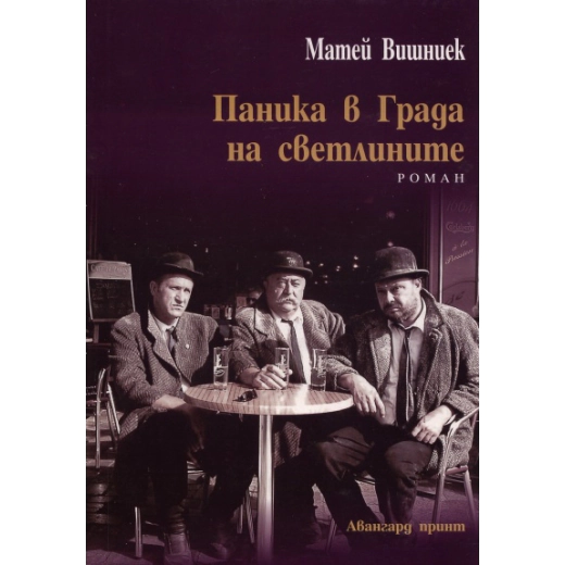 Паника в Града на светлините