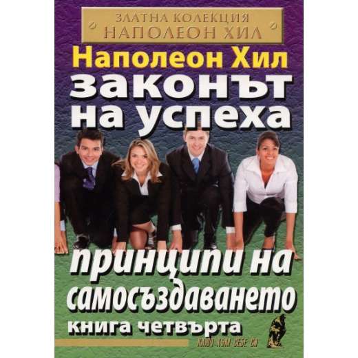 Законът на успеха Кн.4: Принципи на самосъздаването