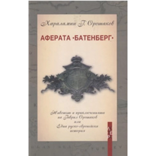 Аферата "Батенберг"