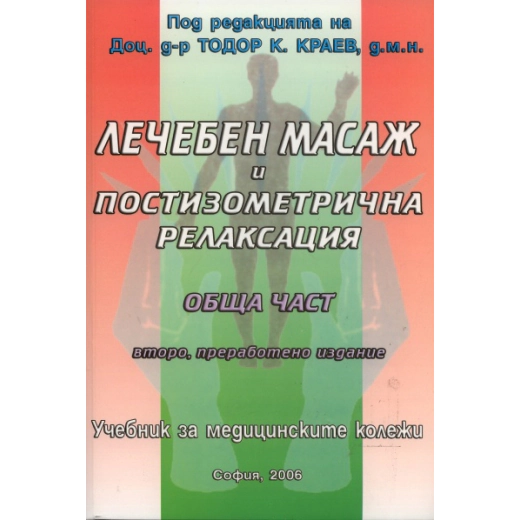 Лечебен масаж и постизометрична релаксация. Обща част/ Учебник за медицинските колежи