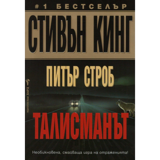 Талисманът