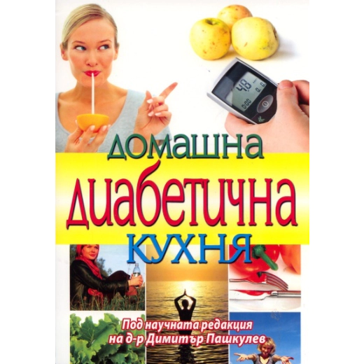 Домашна диабетична кухня. Съвременна готварска книга за диабетици