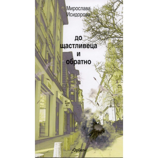 До Щастливеца и обратно