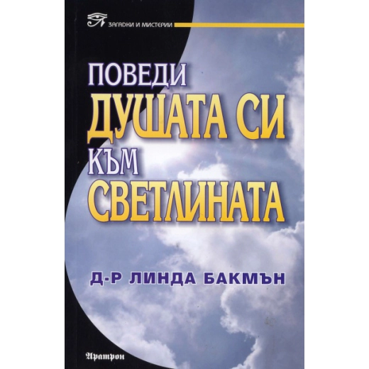 Поведи душата си към светлината
