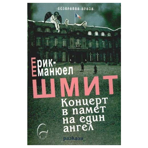 Концерт в памет на един ангел