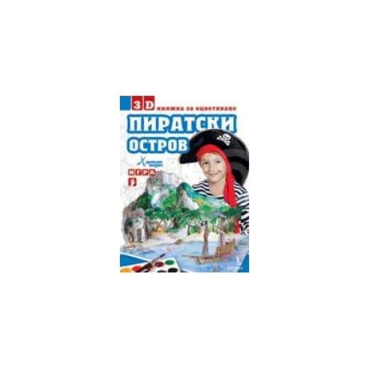 3D книжка за оцветяване Пиратски остров/ хартиен модел игра