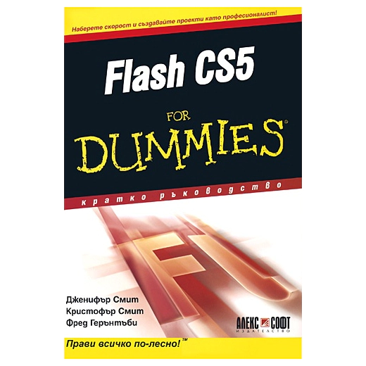 Flash CS5 for Dummies. Кратко ръководство