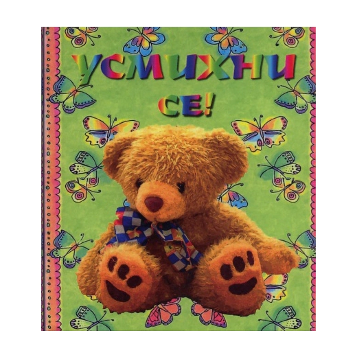 Усмихни се!
