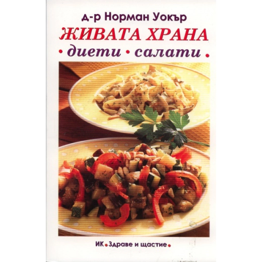 Живата храна - диети, салати