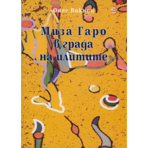 Миза Гаро в града на илитите