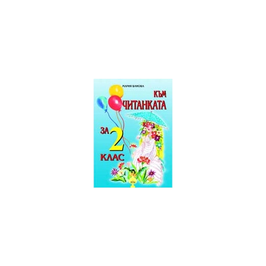 Към Читанката за 2 клас/ По учебника на Издателство "Булвест"