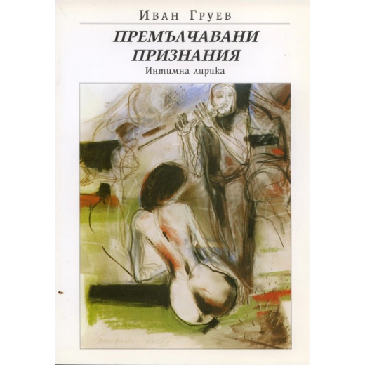 Премълчавани признания. Интимна лирика