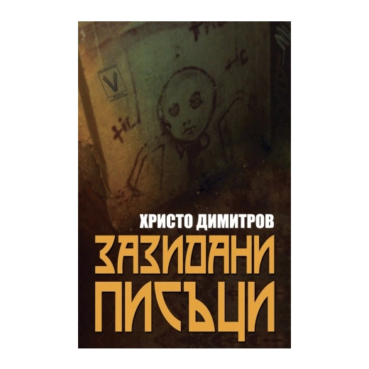 Зазидани писъци