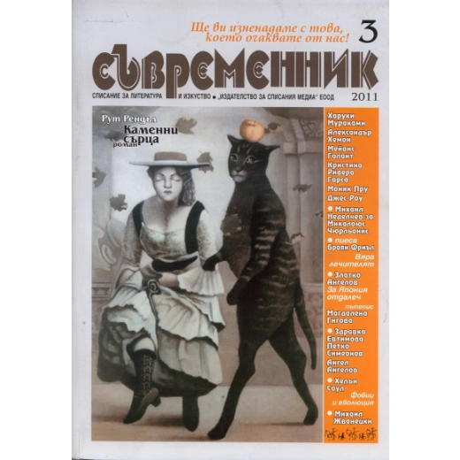 Съвременник; Бр.3/2011