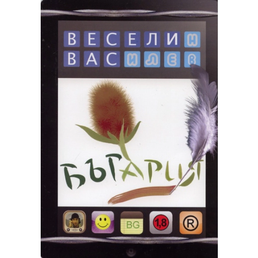 Бъгария. Страна на прозите