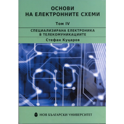 Основи на електронните схеми Т.IV: Специализирана електроника в телекомуникациите