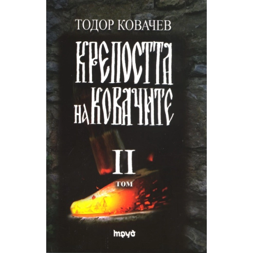 Крепостта на ковачите Т.2