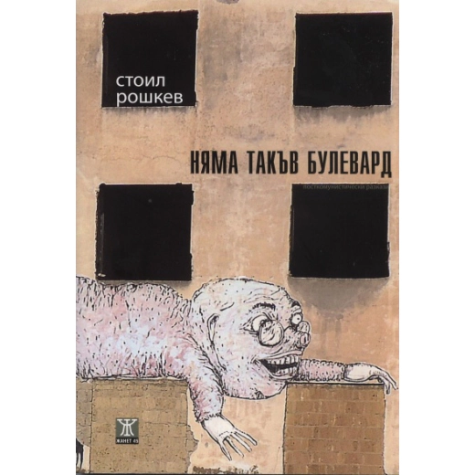 Няма такъв булевард