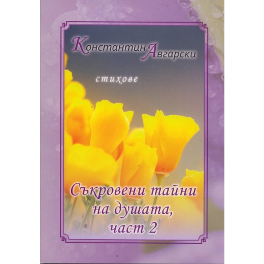 Съкровени тайни на душата Ч.2: Стихове