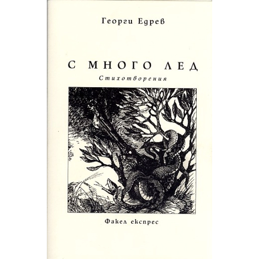 С много лед. Стихотворения