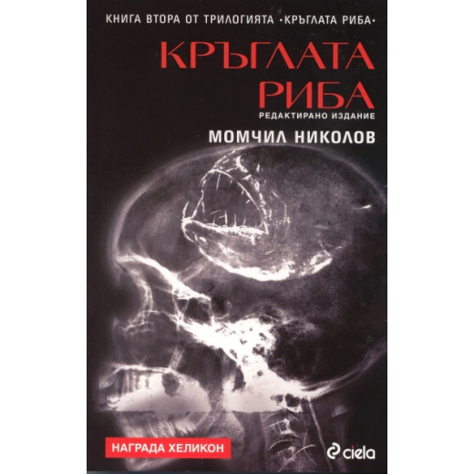Кръглата риба Кн.2 от трилогията Кръглата риба