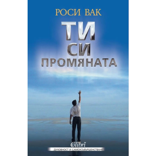 ТИ си промяната