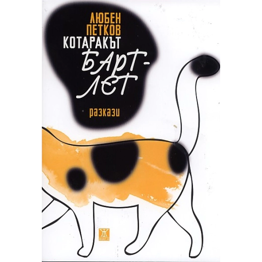 Котаракът Бартлет. Разкази