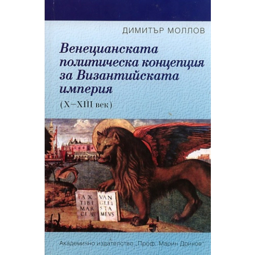 Венецианската политическа концепция на Византийската империя (X - XIII век)