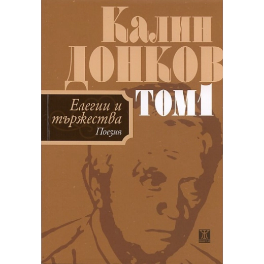 Калин Донков Т.1: Елегии и тържества (Поезия)