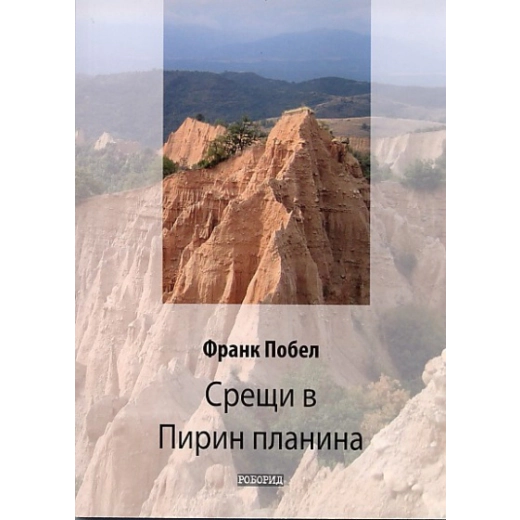 Срещи в Пирин планина