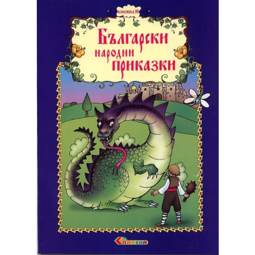 Български народни приказки Кн.10