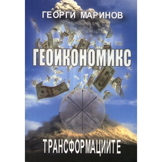 Геоикономикс Кн.1: Трансформационни процеси в глобалната икономика