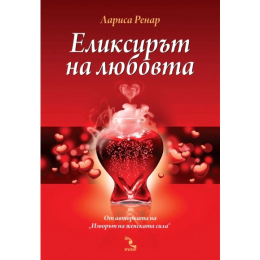 Еликсирът на любовта