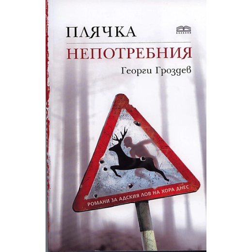 Плячка. Непотребния