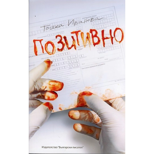 Позитивно