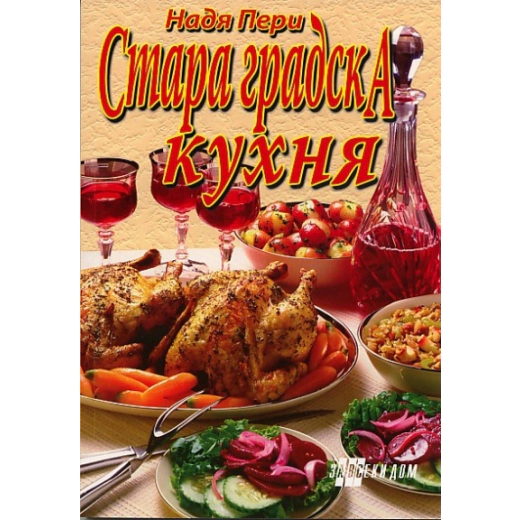 Стара градска кухня