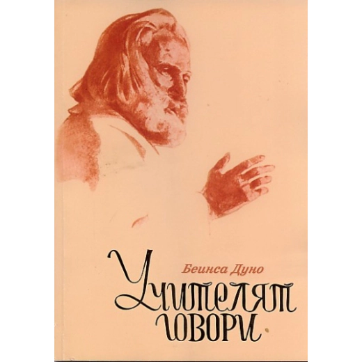Учителят говори