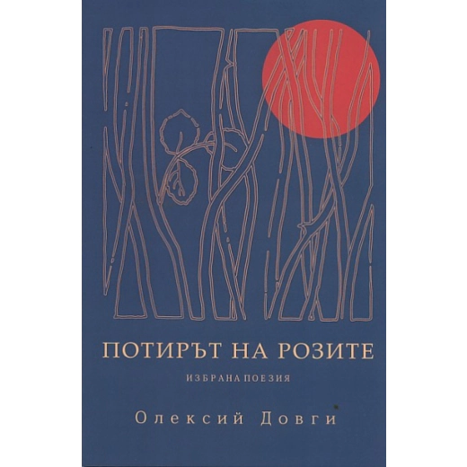 Потирът на розите. Избрана поезия