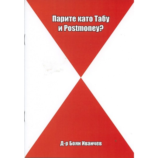 Парите като Табу и Postmoney?